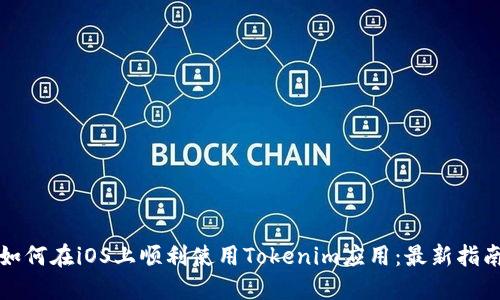 如何在iOS上顺利使用Tokenim应用：最新指南