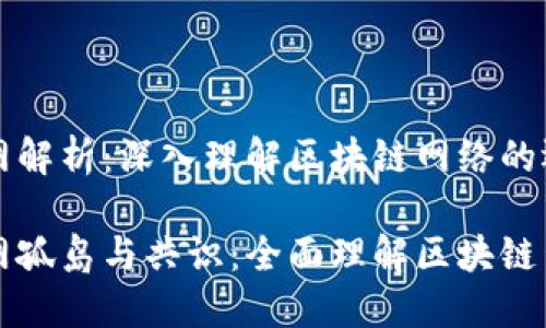 区块链全网解析：深入理解区块链网络的运作与价值

区块链全网孤岛与共识：全面理解区块链生态