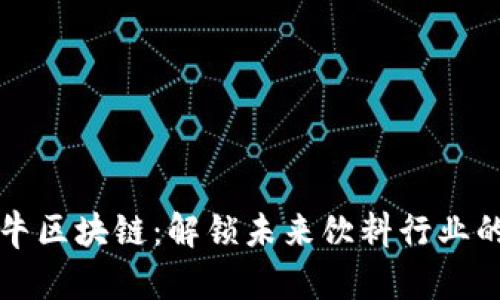 揭密红牛区块链：解锁未来饮料行业的新格局