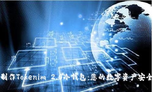 轻松制作Tokenim 2.0冷钱包：您的数字资产安全之道