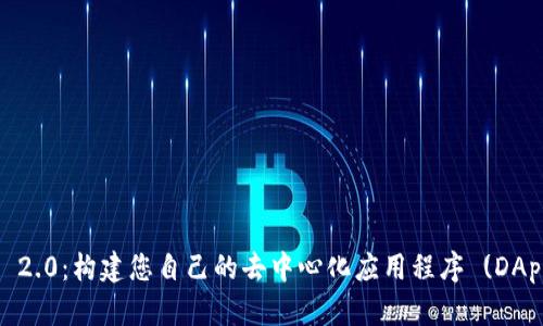 探索 Tokenim 2.0：构建您自己的去中心化应用程序 (DApp) 的全面指南