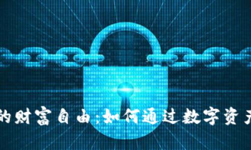 揭开区块链中的财富自由：如何通过数字资产实现财务独立
