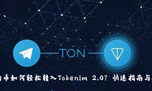 狗狗币如何轻松转入Tokenim 2.0? 快速指南与技巧