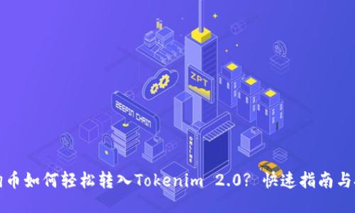 狗狗币如何轻松转入Tokenim 2.0? 快速指南与技巧