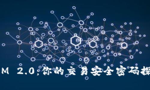 TokenIM 2.0：你的交易安全密码探索之旅
