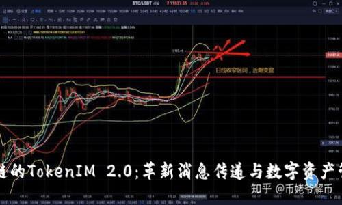 波场区块链的TokenIM 2.0：革新消息传递与数字资产管理的未来