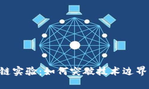深入探索区块链实验：如何突破技术边界，推动未来创新