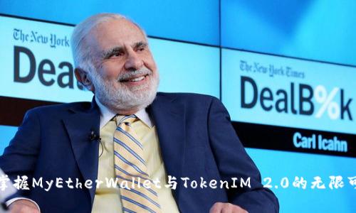 轻松掌握MyEtherWallet与TokenIM 2.0的无限可能性