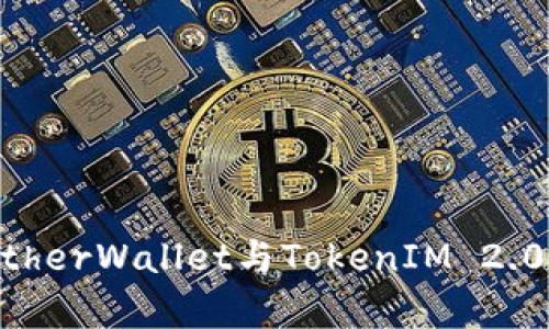 轻松掌握MyEtherWallet与TokenIM 2.0的无限可能性