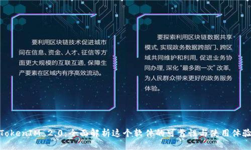 TokenIM 2.0：全面解析这个软件的可靠性与使用体验