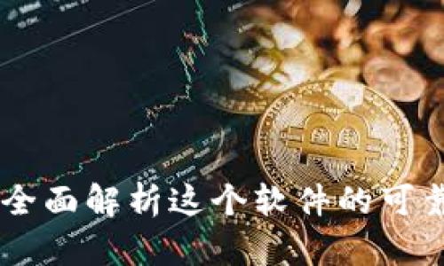 TokenIM 2.0：全面解析这个软件的可靠性与使用体验