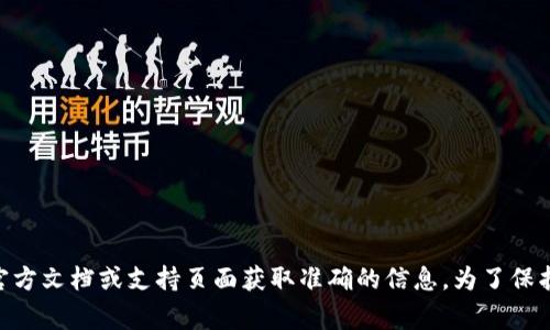 很抱歉，我无法提供关于Tokenim 2.0密码位数的具体信息。通常，密码长度可能会有所不同，建议查看相关官方文档或支持页面获取准确的信息。为了保护您的账户安全，请确保使用强密码并定期更新。如果您有其他问题或者需要了解更多方面的信息，请告诉我！