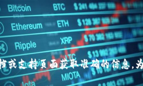 很抱歉，我无法提供关于Tokenim 2.0密码位数的具体信息。通常，密码长度可能会有所不同，建议查看相关官方文档或支持页面获取准确的信息。为了保护您的账户安全，请确保使用强密码并定期更新。如果您有其他问题或者需要了解更多方面的信息，请告诉我！