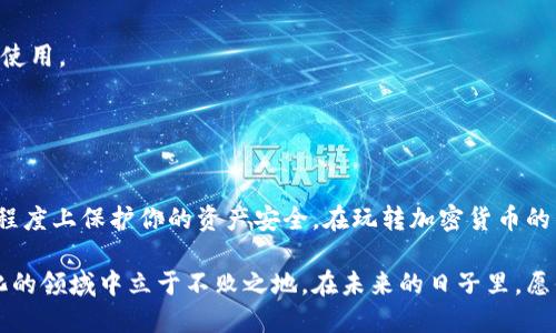   轻松添加TokenIM 2.0地址：一步步教你配置最优设置 / 

 guanjianci TokenIM 2.0, 添加地址, 区块链, 加密钱包, 配置指南 /guanjianci 

引言
在当今数字化时代，区块链和加密货币已经深入人们的生活，如何管理和保护这些资产变得尤为重要。TokenIM作为一款流行的加密钱包，其功能不断更新和。而TokenIM 2.0版本为用户提供了更加安全和便捷的管理方式，特别是添加地址这一功能。本文将为你详细讲解如何在TokenIM 2.0中轻松添加地址，并分享一些相关的小技巧，确保你在使用时能够得心应手。

TokenIM 2.0简介
TokenIM是一款知名的加密钱包，支持多种加密货币的存储和交易。它的2.0版本在用户体验和安全性上进行了多次迭代，力求为用户提供更佳的服务。通过TokenIM，用户可以方便地管理自己的加密资产，进行交易，甚至与其他区块链应用进行交互。那么，如何在这个新版本中添加地址，让我们来一起摸索一下。

为什么需要添加地址
在TokenIM中，添加地址的原因有很多。首先，你需要便捷地管理你的资产。如果你经常与不同的人进行交易，或者需要在多个地址之间切换，那么添加地址就是必不可少的。其次，添加地址可以帮助你更快速地进行转账和接收资金，提升交易效率。此外，如果你有多个钱包或账户，使用TokenIM的地址管理功能可以让你不会因为记错地址而损失资产。

添加地址的步骤
接下来，我们进入到具体的操作步骤。首先，请确保你已经成功下载并安装了TokenIM 2.0版本，并完成了账号的注册和登录。然后按照以下步骤操作：

h4步骤一：打开TokenIM钱包/h4
确保你已经打开了TokenIM钱包，进入到主界面。这里你会看到你的账户余额、交易记录等信息。

h4步骤二：找到“地址管理”选项/h4
在界面下方，寻找“钱包”或“地址管理”的选项。通通常这个选项会在菜单列表的最上方或者底部，位置会因版本有所不同。

h4步骤三：选择“添加地址”/h4
在“地址管理”页面中，找到“添加地址”按钮。点击进入，这里你可以看到已经添加的地址，同时也能进行添加新地址的操作。

h4步骤四：输入地址信息/h4
在弹出的窗口中，你需要仔细填写要添加的地址信息。一般来说，你需要输入地址的名称和地址本身。为避免出现错误，确保你复制的地址是准确无误的。

h4步骤五：保存地址/h4
填写信息后，点击“保存”或“确认”按钮。此时，你的新地址将会被添加到你的地址列表中。你可以在列表中清晰地看到所有已添加的地址。

添加多个地址的技巧
如果你希望添加多个地址，TokenIM也支持批量添加。在“添加地址”的界面中，通常会有“批量添加”功能。你只需逐个输入地址或复制粘贴多个地址，就能一次性添加多个地址，省时省力。

常见问题及解决方案
在操作过程中，用户可能会遇到一些常见的问题，以下是几种情况和相应的解决方法：

h4问题一：地址格式不正确/h4
如果你收到提示“地址格式不正确”，请仔细检查你输入的地址，确保没有多余的空格或字符。区块链地址通常是由数字和字母组成，确保所有字符都是有效的。

h4问题二：添加地址失败/h4
如果你无法成功添加地址，可能是网络连接问题。检查一下你的网络是否稳定，或者尝试重新启动TokenIM应用。

安全性考量
在添加地址的过程中，保持账户安全是至关重要的。以下是几点建议：

1. **避免公共网络**：尽量在安全的网络环境下添加和管理地址，避免在不信任的公共Wi-Fi下进行操作。确保网络的安全性可以有效避免潜在的网络攻击。

2. **定期备份**：定期备份你的钱包，尤其在添加新地址后。备份可以避免因设备丢失或故障而造成的资产损失。TokenIM通常会提供导出助记词的功能，请合理使用。

3. **启用双重认证**：如果TokenIM支持双重认证功能，务必开启。即使你的设备被盗，开启该功能也能有效保护你的账户。

总结
通过上述步骤，你应该能够顺利地在TokenIM 2.0中添加地址，并体验到这一功能带来的便捷和高效。记住，管理好你的地址不仅可以提高交易效率，还能在一定程度上保护你的资产安全。在玩转加密货币的同时，不忘初心，确保资产安全始终是重中之重。

随着区块链技术的不断发展，TokenIM 2.0会继续带来更多优秀的功能，帮助用户更好地管理和运用其数字资产。通过不断学习和实践，我们才能在这个快速变化的领域中立于不败之地。在未来的日子里，愿你的加密资产蒸蒸日上，也希望每位用户都能在这个过程中有所收获和成长。