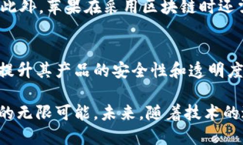 tiaoti深入解析苹果区块链模型：如何重塑数字资产的未来/tiaoti

苹果, 区块链, 数字资产, 模型, 技术/guanjianci

什么是苹果区块链模型？
在现代科技日新月异的今天，区块链技术已成为各个行业关注的焦点。尤其是在数字资产和创新支付系统的快速发展中，苹果公司作为全球领先的科技巨头，正在探索如何将区块链技术与其产品和服务相结合，构建出一个全新的苹果区块链模型。那么，苹果区块链模型具体指的是什么呢？

区块链技术的概述
先来澄清一下什么是区块链技术。简单来说，区块链是一种分散的数字账本技术，它能够安全地记录并验证交易。在这种系统中，每个交易都被记录在“区块”中，而这些区块通过加密技术依次连接成“链”。这种结构使得数据的更改几乎不可能，增加了系统的安全性和透明度。

苹果如何利用区块链技术
苹果公司正在考虑利用区块链的不变性和透明性来改善其现有的业务流程。例如，他们可以在供应链管理中应用区块链技术，以确保产品的真实性和来源。通过追踪原材料从生产到销售的整个过程，消费者可以更加信任他们所购买的产品，这在当下是个特别重要的因素。

苹果区块链模型的核心特征
苹果区块链模型并非一成不变，而是随科技进步和市场需求不断演变。但有一些关键特性是我们可以展望的：
ul
  listrong去中心化：/strong苹果可能会倾向于去中心化，这样可以减少对单一实体的依赖，提高抗风险能力。/li
  listrong透明性：/strong区块链能够提高商业活动的透明度，消费者和其他利益相关者能实时看到产品的生命周期。/li
  listrong安全性：/strong通过加密技术，苹果区块链模型将显著增强数据安全，降低被攻击的风险。/li
/ul

可能的应用场景
苹果区块链模型的实施可能会在多个领域带来影响，下面是一些潜在的应用：
h4数字音乐和版权管理/h4
音乐产业一直以来都面临着版权问题。通过区块链，苹果可以保证艺术家和创作者获得应有的报酬，同时让消费者更加清楚自己购买的音乐来源。比如，当用户在苹果音乐上购买一首歌时，区块链会确保相关的创作者和参与者都能获得公平的报酬。

h4身份验证/h4
在数字时代，身份盗窃问题屡见不鲜，苹果可以利用区块链技术来提供一个更加安全的身份验证方式。用户的身份信息可以被安全存储在区块链上，只有经过验证的请求才能访问，从而降低身份被盗用的风险。

h4智能合约/h4
智能合约是区块链上的自动执行合约，苹果公司可以用智能合约来其与开发者或者供应商之间的交易。例如，在应用程序开发时，苹果可通过智能合约确保支付在双方达成某些条件后自动发生，这将减少人工干预，提高效率。

面临的挑战和未来展望
不过，苹果区块链模型并不是没有挑战的。技术层面上，区块链仍在快速发展，相关的法律法规、数据隐私以及能源消耗问题仍需解决。此外，苹果在采用区块链时还需要考虑如何平衡用户体验与技术的复杂性。因此，虽然前景光明，但苹果需要采取谨慎态度，逐步推进其区块链战略。

结论
苹果区块链模型的探索不仅是该公司数字化转型的一部分，也象征着技术创新的一个重要方向。通过有效利用区块链技术，苹果能够提升其产品的安全性和透明度，从而提升消费者信任度。这种新的模型是否能够成功实施，仍有待观察，但毫无疑问，区块链技术将对未来的商业模式产生深远影响。

总的来说，苹果区块链模型的概念虽然仍在发展的早期阶段，但它已经为我们提供了一种新的思考角度，展现出未来科技与商业结合的无限可能。未来，随着技术的进步与行业的成熟，我们或许能看到一个更加透明、安全和高效的数字世界。