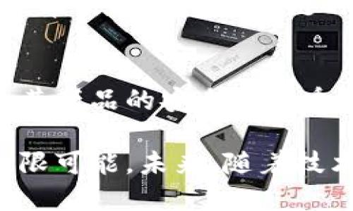 tiaoti深入解析苹果区块链模型：如何重塑数字资产的未来/tiaoti

苹果, 区块链, 数字资产, 模型, 技术/guanjianci

什么是苹果区块链模型？
在现代科技日新月异的今天，区块链技术已成为各个行业关注的焦点。尤其是在数字资产和创新支付系统的快速发展中，苹果公司作为全球领先的科技巨头，正在探索如何将区块链技术与其产品和服务相结合，构建出一个全新的苹果区块链模型。那么，苹果区块链模型具体指的是什么呢？

区块链技术的概述
先来澄清一下什么是区块链技术。简单来说，区块链是一种分散的数字账本技术，它能够安全地记录并验证交易。在这种系统中，每个交易都被记录在“区块”中，而这些区块通过加密技术依次连接成“链”。这种结构使得数据的更改几乎不可能，增加了系统的安全性和透明度。

苹果如何利用区块链技术
苹果公司正在考虑利用区块链的不变性和透明性来改善其现有的业务流程。例如，他们可以在供应链管理中应用区块链技术，以确保产品的真实性和来源。通过追踪原材料从生产到销售的整个过程，消费者可以更加信任他们所购买的产品，这在当下是个特别重要的因素。

苹果区块链模型的核心特征
苹果区块链模型并非一成不变，而是随科技进步和市场需求不断演变。但有一些关键特性是我们可以展望的：
ul
  listrong去中心化：/strong苹果可能会倾向于去中心化，这样可以减少对单一实体的依赖，提高抗风险能力。/li
  listrong透明性：/strong区块链能够提高商业活动的透明度，消费者和其他利益相关者能实时看到产品的生命周期。/li
  listrong安全性：/strong通过加密技术，苹果区块链模型将显著增强数据安全，降低被攻击的风险。/li
/ul

可能的应用场景
苹果区块链模型的实施可能会在多个领域带来影响，下面是一些潜在的应用：
h4数字音乐和版权管理/h4
音乐产业一直以来都面临着版权问题。通过区块链，苹果可以保证艺术家和创作者获得应有的报酬，同时让消费者更加清楚自己购买的音乐来源。比如，当用户在苹果音乐上购买一首歌时，区块链会确保相关的创作者和参与者都能获得公平的报酬。

h4身份验证/h4
在数字时代，身份盗窃问题屡见不鲜，苹果可以利用区块链技术来提供一个更加安全的身份验证方式。用户的身份信息可以被安全存储在区块链上，只有经过验证的请求才能访问，从而降低身份被盗用的风险。

h4智能合约/h4
智能合约是区块链上的自动执行合约，苹果公司可以用智能合约来其与开发者或者供应商之间的交易。例如，在应用程序开发时，苹果可通过智能合约确保支付在双方达成某些条件后自动发生，这将减少人工干预，提高效率。

面临的挑战和未来展望
不过，苹果区块链模型并不是没有挑战的。技术层面上，区块链仍在快速发展，相关的法律法规、数据隐私以及能源消耗问题仍需解决。此外，苹果在采用区块链时还需要考虑如何平衡用户体验与技术的复杂性。因此，虽然前景光明，但苹果需要采取谨慎态度，逐步推进其区块链战略。

结论
苹果区块链模型的探索不仅是该公司数字化转型的一部分，也象征着技术创新的一个重要方向。通过有效利用区块链技术，苹果能够提升其产品的安全性和透明度，从而提升消费者信任度。这种新的模型是否能够成功实施，仍有待观察，但毫无疑问，区块链技术将对未来的商业模式产生深远影响。

总的来说，苹果区块链模型的概念虽然仍在发展的早期阶段，但它已经为我们提供了一种新的思考角度，展现出未来科技与商业结合的无限可能。未来，随着技术的进步与行业的成熟，我们或许能看到一个更加透明、安全和高效的数字世界。