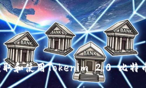 如何获取和使用Tokenim 2.0 比特币地址？