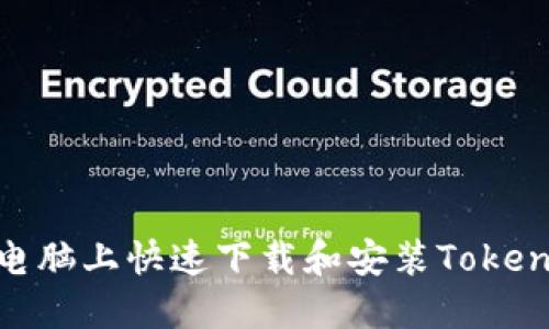 如何在电脑上快速下载和安装TokenIM 2.0