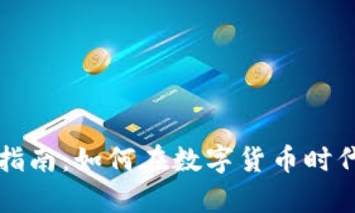 区块链新手指南：如何在数字货币时代生存与成长