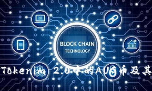 深入探讨Tokenim 2.0中的AUG币及其潜在价值