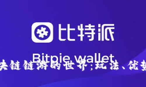 深入探索区块链链游的世界：玩法、优势与未来发展