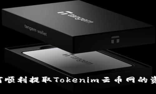 如何顺利提取Tokenim云币网的资产！