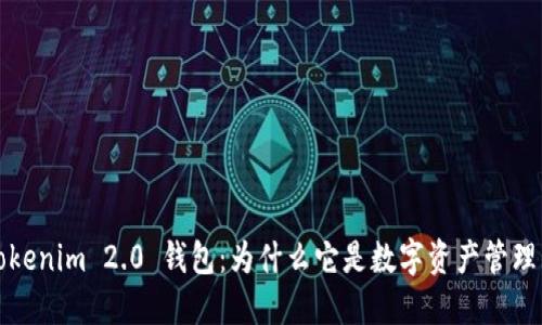 探秘Tokenim 2.0 钱包：为什么它是数字资产管理的未来