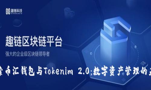 探索币汇钱包与Tokenim 2.0：数字资产管理的未来