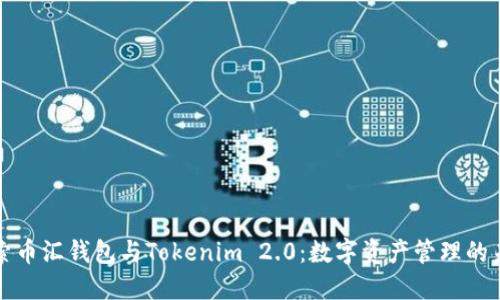探索币汇钱包与Tokenim 2.0：数字资产管理的未来