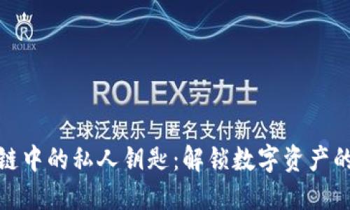 区块链中的私人钥匙：解锁数字资产的关键