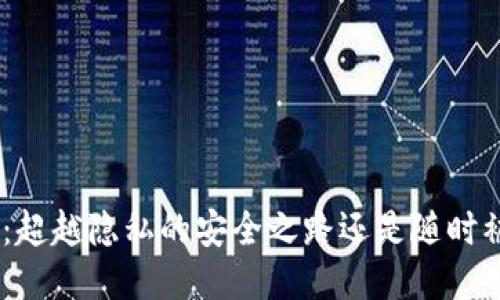 Tokenim 2.0：超越隐私的安全之路还是随时被跟踪的风险？