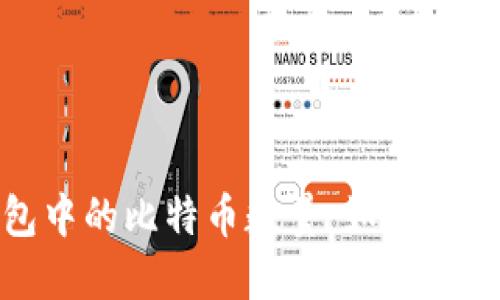 揭秘Tokenim 2.0钱包中的比特币数量：如何查找和管理您的数字资产