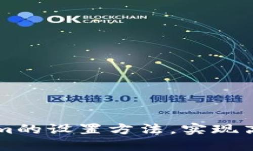 掌握Tokenim的设置方法，实现高效加密管理