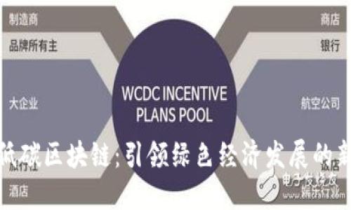 探索低碳区块链：引领绿色经济发展的新趋势