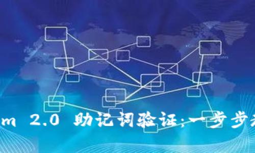 深入解析 Tokenim 2.0 助记词验证：一步步教你安全保护资产