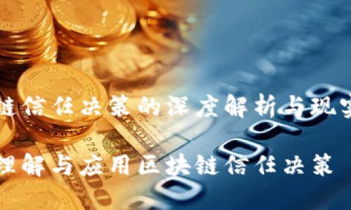 区块链信任决策的深度解析与现实应用

如何理解与应用区块链信任决策