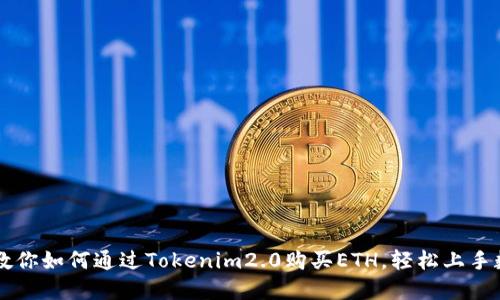 一步步教你如何通过Tokenim2.0购买ETH，轻松上手数字货币
