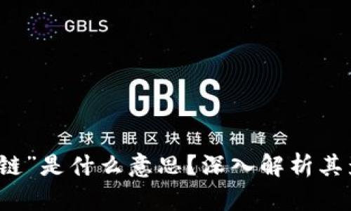 区块链中的“断链”是什么意思？深入解析其影响与解决方案