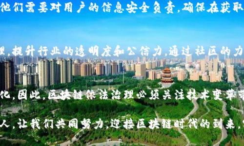 区块链依法治理：构建数字信任的新框架

区块链, 依法治理, 数字信任, 技术监管, 政策框架/guanjianci

区块链依法治理的背景
近年来，区块链技术正如雨后春笋般蓬勃发展，从比特币、以太坊等虚拟货币的背后技术，到各行各业的应用扩展，区块链正在逐渐改变我们的生活和商业模式。然而，随着新技术带来的机遇，更是难以避免一系列的法律、道德和监管挑战。如何在享受数字化红利的同时，保障信息安全与用户权益，成为了各国政府亟待解决的问题。这就是区块链依法治理的出发点。

什么是区块链依法治理？
简单来说，区块链依法治理是指通过法律法规、政策标准及监管措施，确保区块链技术的健康发展，维护市场秩序及公民权益。它不仅仅是对区块链技术的监管，更是一种引导，促使其向更加合规、安全和可持续的方向发展。

区块链治理的必要性
随着区块链的普及，非法集资、信息泄露、数据篡改等问题频频出现。如果没有有效的治理，区块链技术势必会遭遇公众的不信任，阻碍技术的良性发展。因此，依法治理的必要性不言而喻。通过合理的法律约束，确保每一位参与者的权益和责任，可以有效提升行业透明度，增强公众的信心。

依法治理的核心要素
区块链依法治理包含多个核心要素，其中包括法律法规、行业标准、技术监管等。首先，法律法规是治理的基础，明确区块链的法律地位、相关权益及责任是实现依法治理的前提。其次，行业标准有助于统一市场秩序，避免不必要的竞争和资源浪费。最后，技术监管则可以通过技术手段实时监测行业动态，有效防范风险。

区块链治理的实践案例
在一些国家和地区，区块链依法治理已经开始初见成效。例如，某些国家推出了关于数字资产的法律框架，为区块链企业的发展提供了清晰的法律指引。同时，不少地方政府已开始尝试将区块链技术应用于公共服务中，以提高透明度和效率，创造更可信的政务环境。

挑战与未来展望
尽管区块链依法治理已经取得了一些进展，但仍面临不少挑战。首先，技术的不断变化使得传统的法律框架难以全面适应新的发展，其次，跨国监管问题也亟待解决，因为区块链的特性决定了它是没有国界的。未来，区块链依法治理需要各国共同努力，形成全球共识，以实现更有效的监管和技术发展。

总结
总的来说，区块链依法治理是一个复杂而重要的任务。在这个过程中，需要各方的共同协作，法律法规的更新与完善，以及技术的持续创新。相信随着时间的推移，区块链会在依法治理的框架下，逐渐成为推动社会进步的重要力量。

区块链伦理与法律的交织
除了法律法规的约束，区块链的伦理问题同样不可忽视。治理不仅涉及合法性，更关乎公平性与道德伦理。当企业利用区块链技术进行数据交易或信息披露时，他们需要对用户的信息安全负责，确保在获取用户同意的前提下操作。这样的伦理关注有助于构建更加稳固的数字生态。

公众参与的重要性
在区块链依法治理的过程中，公众的参与和反馈也至关重要。只有建立起第三方评估机制，加强公众对区块链技术的理解与认知，才能真正实现自下而上的治理，提升行业的透明度和公信力。通过社区的力量，形成对合法性的认可和遵守，才会更有利于区块链的健康发展。

技术发展与法律创新的融合
区块链技术的迅猛发展，为法律创新提供了全新的视角和契机。现有的法律体系往往是滞后的，而创新的法律制度出来后，也必须具备灵活性，以适应未来的变化。因此，区块链依法治理必须关注技术变革带来的新问题和机遇，推动法律改革的进一步深化，以保证法律与技术齐头并进。

在这个飞速发展的时代，区块链依法治理无疑是推动数字经济健康发展的助推器。我们期待着，法治与技术的结合，为未来的社会带来更多可能，造福于每一个人。让我们共同努力，迎接区块链时代的到来，实现数字信任与繁荣的美好愿景。