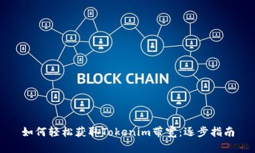 如何轻松获取Tokenim带宽：逐步指南