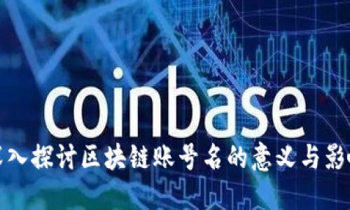 深入探讨区块链账号名的意义与影响
