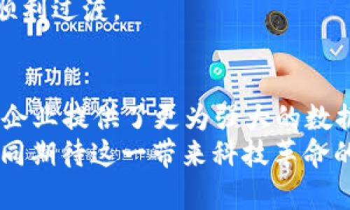   掌握TokenIM 2.0：轻松提升系统登录安全性和效率 / 

 guanjianci 系统登录, TokenIM 2.0, 安全性, 认证流程, 用户体验 /guanjianci 

深度解析TokenIM 2.0的概念
在数字化迅猛发展的今天，系统登录的安全性与用户体验显得尤为重要。TokenIM 2.0正是在这样的背景下应运而生，它不仅提升了系统登录的安全性，还了用户的使用体验。那么，什么是TokenIM 2.0呢？简单来说，TokenIM 2.0是一种增强型的认证技术，旨在通过生成和管理数字令牌来简化和保护用户的登录流程。

为什么选择TokenIM 2.0？
随着网络攻击形势的日益严峻，传统的用户名和密码组合已经无法提供充分的安全保障。TokenIM 2.0通过引入令牌机制，确保了只有经过身份验证的用户才能访问系统。这种机制极大地降低了账户被盗的风险。此外，TokenIM 2.0还兼顾了用户体验，用户在登录时不会再感受到繁琐的输入过程，令牌的使用使得一切变得简单直接。

TokenIM 2.0的工作原理
TokenIM 2.0的运作机制其实相当简单。用户在首次登录时，系统会为其生成一个独特的令牌，并将这个令牌存储在用户的设备中。当用户下次登录时，系统会通过验证该令牌来确认用户的身份，而无需再次输入用户名和密码。这种方式不仅提高了登录效率，还有助于减少因输错密码而造成的登录失败。

提升安全性：TokenIM 2.0如何保护数据
在TokenIM 2.0的技术框架下，数据保护成为了重中之重。令牌不是静态的，它是动态生成的，意味着即使别人得到了一个令牌，也无法在其他时间或其他设备上使用。这种动态特性使得TokenIM 2.0在处理敏感数据时，能够大大降低风险。
不少企业在选择数据保护技术时，会考虑到海量数据的处理能力，TokenIM 2.0正好满足了这一需求。它的设计考虑到了并发处理，能够同时支持大量用户的高效登录，确保在高峰时段系统的稳定性和安全性。

用户体验的提升：简化登录流程
由于TokenIM 2.0采用了令牌机制，用户在初次登录时可能需要稍稍适应。当他们习惯了这种方式后，登录的流畅度与便捷性将会让他们感到惊讶。研究表明，用户在首次输入邮件和密码后，后续的登录时间可以缩短至数秒，真正实现快速访问。
与此同时，TokenIM 2.0还支持多种设备间的同步，意味着用户在不同设备上使用同一账号时，可以更无缝地切换。无论是在手机、平板还是电脑上，TokenIM 2.0都能保证用户体验的一贯性，这在现代生活中无疑是一个巨大的优势。

常见的TokenIM 2.0应用场景
TokenIM 2.0并不单单适用于某一个特定的行业，相反，它的应用场景涵盖广泛。无论是电子商务、金融服务还是社交媒体，都能找到TokenIM 2.0的身影。在这些领域中，用户的数据安全与便捷访问都是至关重要的，而TokenIM 2.0恰好能满足这些要求。
例如，在电子商务网站中，用户经常需要快速查看订单状态或购买记录，TokenIM 2.0使得用户不必每次都输入繁琐的信息；在金融行业，这种安全可靠的登录方式更是防止潜在的欺诈行为发生的有力工具；社交媒体平台则借助TokenIM 2.0，提供更加个性化和安全的用户互动体验。

如何实施TokenIM 2.0？
对于企业来说，实施TokenIM 2.0并不复杂。首先，企业需要评估现有的登录系统与用户的需求，确认是否适合引入TokenIM 2.0。接着，选择合适的技术供应商，确保其能够提供有效的支持。同时，企业还需组织培训，帮助员工和这一新机制。
在实际操作中，企业可以根据自身需求进行定制，制定适合自己的令牌生成和管理策略。若缺乏内建开发能力，企业亦可寻找专业的技术合作伙伴以实现顺利过渡。

总结：拥抱TokenIM 2.0的未来
总而言之，TokenIM 2.0不仅是一种技术，更是一种提升用户体验和系统安全的变革。它打破了传统的登录框架，为用户带来了更便捷的使用体验，同时为企业提供了更为强大的数据保护措施。在这个信息安全越来越受到重视的时代，拥抱TokenIM 2.0，无疑将是一个明智的选择。
未来，随着技术的不断进步，我们可以期待TokenIM的进一步发展和演变。无论是在安全性还是用户体验上，它都将继续为我们带来更多的惊喜。让我们一同期待这一带来科技革命的变革时代吧！