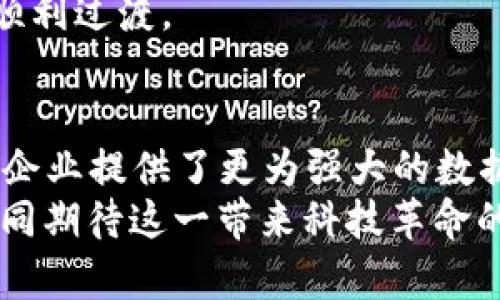   掌握TokenIM 2.0：轻松提升系统登录安全性和效率 / 

 guanjianci 系统登录, TokenIM 2.0, 安全性, 认证流程, 用户体验 /guanjianci 

深度解析TokenIM 2.0的概念
在数字化迅猛发展的今天，系统登录的安全性与用户体验显得尤为重要。TokenIM 2.0正是在这样的背景下应运而生，它不仅提升了系统登录的安全性，还了用户的使用体验。那么，什么是TokenIM 2.0呢？简单来说，TokenIM 2.0是一种增强型的认证技术，旨在通过生成和管理数字令牌来简化和保护用户的登录流程。

为什么选择TokenIM 2.0？
随着网络攻击形势的日益严峻，传统的用户名和密码组合已经无法提供充分的安全保障。TokenIM 2.0通过引入令牌机制，确保了只有经过身份验证的用户才能访问系统。这种机制极大地降低了账户被盗的风险。此外，TokenIM 2.0还兼顾了用户体验，用户在登录时不会再感受到繁琐的输入过程，令牌的使用使得一切变得简单直接。

TokenIM 2.0的工作原理
TokenIM 2.0的运作机制其实相当简单。用户在首次登录时，系统会为其生成一个独特的令牌，并将这个令牌存储在用户的设备中。当用户下次登录时，系统会通过验证该令牌来确认用户的身份，而无需再次输入用户名和密码。这种方式不仅提高了登录效率，还有助于减少因输错密码而造成的登录失败。

提升安全性：TokenIM 2.0如何保护数据
在TokenIM 2.0的技术框架下，数据保护成为了重中之重。令牌不是静态的，它是动态生成的，意味着即使别人得到了一个令牌，也无法在其他时间或其他设备上使用。这种动态特性使得TokenIM 2.0在处理敏感数据时，能够大大降低风险。
不少企业在选择数据保护技术时，会考虑到海量数据的处理能力，TokenIM 2.0正好满足了这一需求。它的设计考虑到了并发处理，能够同时支持大量用户的高效登录，确保在高峰时段系统的稳定性和安全性。

用户体验的提升：简化登录流程
由于TokenIM 2.0采用了令牌机制，用户在初次登录时可能需要稍稍适应。当他们习惯了这种方式后，登录的流畅度与便捷性将会让他们感到惊讶。研究表明，用户在首次输入邮件和密码后，后续的登录时间可以缩短至数秒，真正实现快速访问。
与此同时，TokenIM 2.0还支持多种设备间的同步，意味着用户在不同设备上使用同一账号时，可以更无缝地切换。无论是在手机、平板还是电脑上，TokenIM 2.0都能保证用户体验的一贯性，这在现代生活中无疑是一个巨大的优势。

常见的TokenIM 2.0应用场景
TokenIM 2.0并不单单适用于某一个特定的行业，相反，它的应用场景涵盖广泛。无论是电子商务、金融服务还是社交媒体，都能找到TokenIM 2.0的身影。在这些领域中，用户的数据安全与便捷访问都是至关重要的，而TokenIM 2.0恰好能满足这些要求。
例如，在电子商务网站中，用户经常需要快速查看订单状态或购买记录，TokenIM 2.0使得用户不必每次都输入繁琐的信息；在金融行业，这种安全可靠的登录方式更是防止潜在的欺诈行为发生的有力工具；社交媒体平台则借助TokenIM 2.0，提供更加个性化和安全的用户互动体验。

如何实施TokenIM 2.0？
对于企业来说，实施TokenIM 2.0并不复杂。首先，企业需要评估现有的登录系统与用户的需求，确认是否适合引入TokenIM 2.0。接着，选择合适的技术供应商，确保其能够提供有效的支持。同时，企业还需组织培训，帮助员工和这一新机制。
在实际操作中，企业可以根据自身需求进行定制，制定适合自己的令牌生成和管理策略。若缺乏内建开发能力，企业亦可寻找专业的技术合作伙伴以实现顺利过渡。

总结：拥抱TokenIM 2.0的未来
总而言之，TokenIM 2.0不仅是一种技术，更是一种提升用户体验和系统安全的变革。它打破了传统的登录框架，为用户带来了更便捷的使用体验，同时为企业提供了更为强大的数据保护措施。在这个信息安全越来越受到重视的时代，拥抱TokenIM 2.0，无疑将是一个明智的选择。
未来，随着技术的不断进步，我们可以期待TokenIM的进一步发展和演变。无论是在安全性还是用户体验上，它都将继续为我们带来更多的惊喜。让我们一同期待这一带来科技革命的变革时代吧！