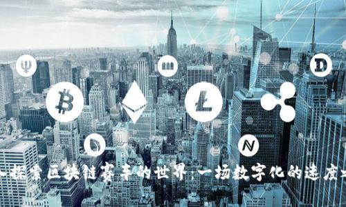 深入探索区块链赛车的世界：一场数字化的速度之旅