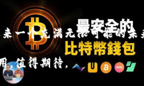 区块链管理协议：解密这一未来技术的核心机制

区块链, 管理协议, 去中心化, 信息安全, 智能合约/guanjianci

什么是区块链管理协议？

区块链管理协议是推动区块链技术运作的重要组件之一。简单来说，它是一套规则和框架，用于管理和协调在区块链网络中数据的创建、存储、传输和验证。通过这些协议，区块链能够确保信息的去中心化、安全性和一致性。这种协议的存在不只是为了管理数据，更是为了提升信任，让各方参与者能够更好地协作。

区块链的基础：去中心化

在深入了解管理协议之前，首先需要理解区块链的核心特性：去中心化。传统的数据管理方式往往依赖中心化的服务器和数据库，所有的数据都存储在一个值得信任的中心节点上。而区块链则是由多个节点共同维护的系统，没有中心节点，所有参与者都拥有相同的数据副本。当数据发生变更时，这种变更会被广泛地验证和记录，确保信息的一致性和安全性。

管理协议的作用

管理协议在这个去中心化的环境中发挥着至关重要的作用。首先，它定义了网络中各个节点的角色和职责。这些协议确保所有节点在区块链上进行操作时遵循相同的规则。例如，在比特币网络中，每个矿工通过挖矿的方式竞争着添加新区块，一旦成功，其他节点就会根据协议来验证这个区块的有效性。

其次，管理协议还涉及到信息的组织和存储。区块链技术的巨大潜力在于其可以将不同形式的数据（如交易记录、智能合约、数字资产等）锁定在一个无需信任的环境中。通过管理协议，系统能够保证这些信息的不可篡改性，确保每一条记录都能被追溯。

智能合约与管理协议的结合

提到区块链，智能合约是一个不可忽视的话题。这类合约是自动执行、无需第三方参与的程序，其逻辑被编码在区块链上。管理协议为智能合约的创建、执行和管理提供了规则和框架。通过这些协议，开发者可以确保合约的执行是安全的，且合约的条款是不可更改的，减少了潜在的信任风险。

例如，以太坊网络中的智能合约允许开发者创建复杂的去中心化应用（DApps）。这些应用利用了如ERC20（代币标准）等管理协议，以保证代币的创建与转让过程按照预设规则进行。用户只需关注应用的功能，而无需担心后面的技术细节，有效提升了用户的体验。

现实应用中的区块链管理协议

区块链管理协议已经渗透到多个行业中。金融、物流、医疗和数据安全等领域都在应用这一技术。例如，在金融行业中，Ripple协议通过促进跨境支付的方式改变了传统金融体系的运作。在医疗领域，区块链可以用于存储患者数据和确保其隐私，同时使研究人员可以安全地获取数据进行研究。

物流行业同样受益于区块链的透明性。通过跟踪每一项交易和运输信息，企业能更容易地追溯货物来源，加速供应链的透明度。这些管理协议为用户提供了对数据的可视化控制，帮助他们及时做出决策。

未来的展望：管理协议的演进

随着区块链技术的不断发展，管理协议也会随之演变。如今，一些新的协议开始涌现，试图解决现有区块链网络中的扩展性、安全性及能源消耗等问题。比如，区块链的分片技术就试图通过将数据分割成更小的部分来提高处理速度，而PoS（权益证明）则在诸多方面减少了碳排放。新的管理协议会集中在更好地适应这些变化，以支持不断增长的需求。

同时，跨链技术也在慢慢崭露头角。未来的区块链管理协议可能会实现不同区块链网络之间的数据互通，形成一个更大更复杂的去中心化生态系统。这需要在协议制定上做出前所未有的创新，确保不同链之间的安全与互操作性。而这也正是区块链走向成熟阶段的重要标志。

小结

区块链管理协议是确保信息安全与一致性的核心。因此，掌握这一机制对于理解区块链的运作至关重要。通过去中心化、智能合约以及不断演进的管理协议，我们正迎来一个充满无限可能的未来，而这一切的基础就在于如何更好地管理和协调信息、不停进化的协议将为未来的区块链布局提供强有力的支撑。

无论是想要理解区块链的初学者，还是希望在技术上不断深耕的从业者，管理协议都是一个值得研究和思考的领域。未来，区块链将如何在我们生活中发挥更大的作用，值得期待。