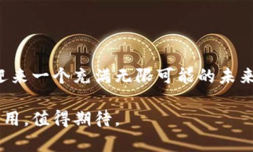 区块链管理协议：解密这一未来技术的核心机制

区块链, 管理协议, 去中心化, 信息安全, 智能合约/guanjianci

什么是区块链管理协议？

区块链管理协议是推动区块链技术运作的重要组件之一。简单来说，它是一套规则和框架，用于管理和协调在区块链网络中数据的创建、存储、传输和验证。通过这些协议，区块链能够确保信息的去中心化、安全性和一致性。这种协议的存在不只是为了管理数据，更是为了提升信任，让各方参与者能够更好地协作。

区块链的基础：去中心化

在深入了解管理协议之前，首先需要理解区块链的核心特性：去中心化。传统的数据管理方式往往依赖中心化的服务器和数据库，所有的数据都存储在一个值得信任的中心节点上。而区块链则是由多个节点共同维护的系统，没有中心节点，所有参与者都拥有相同的数据副本。当数据发生变更时，这种变更会被广泛地验证和记录，确保信息的一致性和安全性。

管理协议的作用

管理协议在这个去中心化的环境中发挥着至关重要的作用。首先，它定义了网络中各个节点的角色和职责。这些协议确保所有节点在区块链上进行操作时遵循相同的规则。例如，在比特币网络中，每个矿工通过挖矿的方式竞争着添加新区块，一旦成功，其他节点就会根据协议来验证这个区块的有效性。

其次，管理协议还涉及到信息的组织和存储。区块链技术的巨大潜力在于其可以将不同形式的数据（如交易记录、智能合约、数字资产等）锁定在一个无需信任的环境中。通过管理协议，系统能够保证这些信息的不可篡改性，确保每一条记录都能被追溯。

智能合约与管理协议的结合

提到区块链，智能合约是一个不可忽视的话题。这类合约是自动执行、无需第三方参与的程序，其逻辑被编码在区块链上。管理协议为智能合约的创建、执行和管理提供了规则和框架。通过这些协议，开发者可以确保合约的执行是安全的，且合约的条款是不可更改的，减少了潜在的信任风险。

例如，以太坊网络中的智能合约允许开发者创建复杂的去中心化应用（DApps）。这些应用利用了如ERC20（代币标准）等管理协议，以保证代币的创建与转让过程按照预设规则进行。用户只需关注应用的功能，而无需担心后面的技术细节，有效提升了用户的体验。

现实应用中的区块链管理协议

区块链管理协议已经渗透到多个行业中。金融、物流、医疗和数据安全等领域都在应用这一技术。例如，在金融行业中，Ripple协议通过促进跨境支付的方式改变了传统金融体系的运作。在医疗领域，区块链可以用于存储患者数据和确保其隐私，同时使研究人员可以安全地获取数据进行研究。

物流行业同样受益于区块链的透明性。通过跟踪每一项交易和运输信息，企业能更容易地追溯货物来源，加速供应链的透明度。这些管理协议为用户提供了对数据的可视化控制，帮助他们及时做出决策。

未来的展望：管理协议的演进

随着区块链技术的不断发展，管理协议也会随之演变。如今，一些新的协议开始涌现，试图解决现有区块链网络中的扩展性、安全性及能源消耗等问题。比如，区块链的分片技术就试图通过将数据分割成更小的部分来提高处理速度，而PoS（权益证明）则在诸多方面减少了碳排放。新的管理协议会集中在更好地适应这些变化，以支持不断增长的需求。

同时，跨链技术也在慢慢崭露头角。未来的区块链管理协议可能会实现不同区块链网络之间的数据互通，形成一个更大更复杂的去中心化生态系统。这需要在协议制定上做出前所未有的创新，确保不同链之间的安全与互操作性。而这也正是区块链走向成熟阶段的重要标志。

小结

区块链管理协议是确保信息安全与一致性的核心。因此，掌握这一机制对于理解区块链的运作至关重要。通过去中心化、智能合约以及不断演进的管理协议，我们正迎来一个充满无限可能的未来，而这一切的基础就在于如何更好地管理和协调信息、不停进化的协议将为未来的区块链布局提供强有力的支撑。

无论是想要理解区块链的初学者，还是希望在技术上不断深耕的从业者，管理协议都是一个值得研究和思考的领域。未来，区块链将如何在我们生活中发挥更大的作用，值得期待。