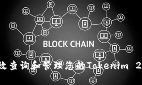 如何有效查询和管理您的Tokenim 2.0余额？