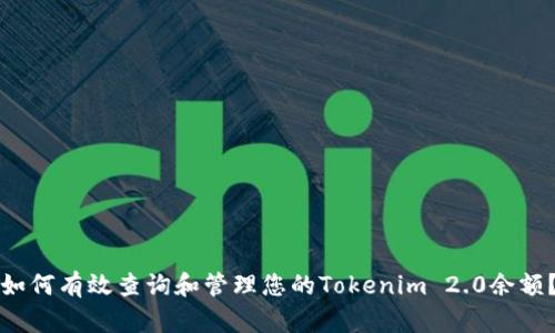 如何有效查询和管理您的Tokenim 2.0余额？
