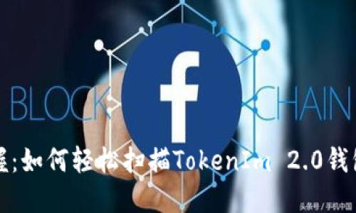 快速掌握：如何轻松扫描TokenIm 2.0钱包二维码