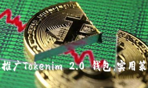 如何有效推广Tokenim 2.0 钱包：实用策略与技巧